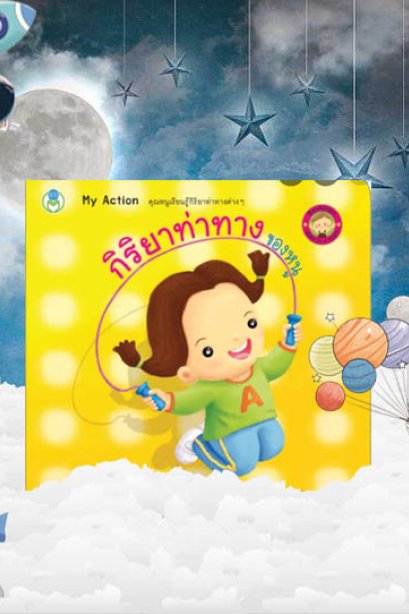 กิริยาท่าทาของหนู