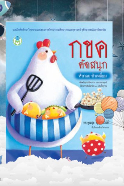 กขค คัดสนุก หัวกลม ตัวเหลี่ยม