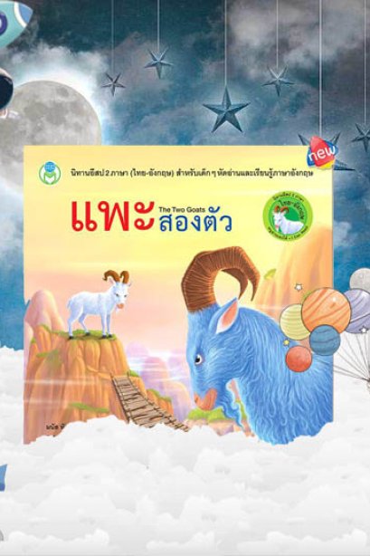 แพะสองตัว