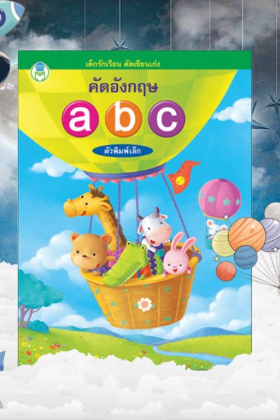 คัดอังกฤษ abc ตัวพิมพ์เล็ก