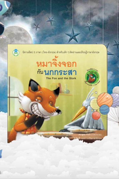 หมาจิ้งจอกกับนกกระสา