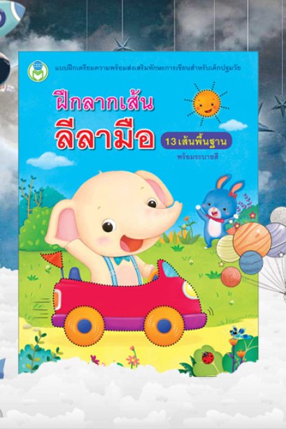 ฝึกลากเส้นลีลามือ 13 เส้นพื้นฐาน พร้อมระบายสี