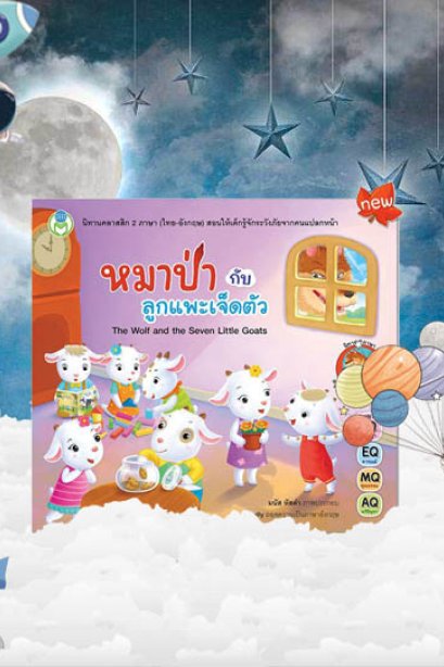หมาป่ากับลูกแพะเจ็ดตัวชุดนิทานคลาสสิก 2 ภาษา