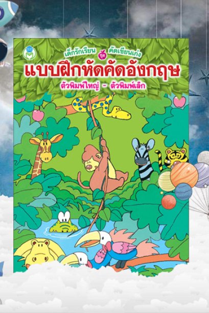แบบฝึกหัดคัดอังกฤษ ตัวพิมพ์ใหญ่ - ตัวพิมพ์เล็ก