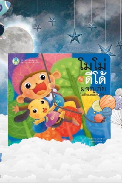 โมโม่กับดีโด้ผจญภัยในดินแดนแห่งสีสัน