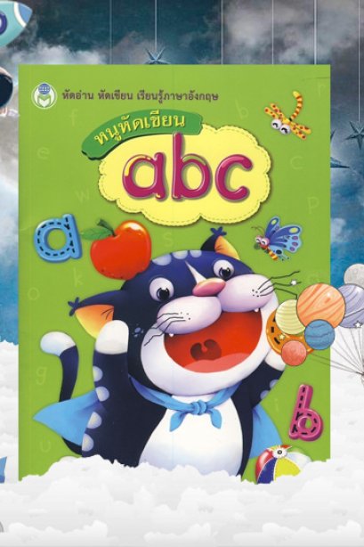 หนูหัดเขียน abc ชุดหัดอ่าน หัดเขียนเรียนรู้ภาษาอังกฤษ