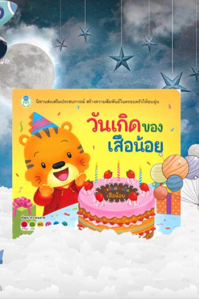 วันเกิดของเสือน้อย