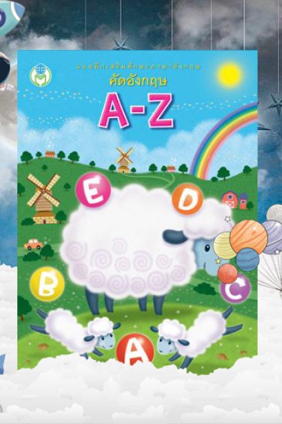 คัดอังกฤษ A-Z พร้อมระบายสี