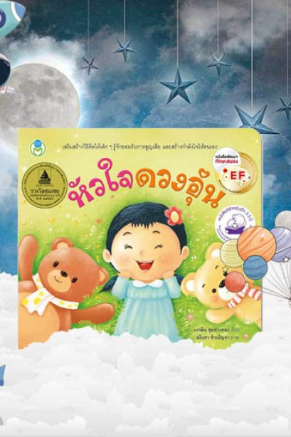 หัวใจดวงอุ่น