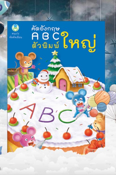 คัดอังกฤษ ABC ตัวพิมพ์ใหญ่