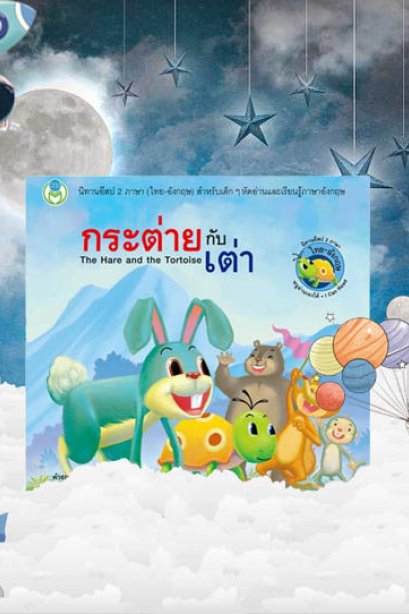 กระต่ายกับเต่า