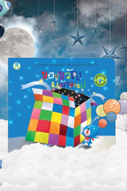 ของขวัญมหัศจรรย์