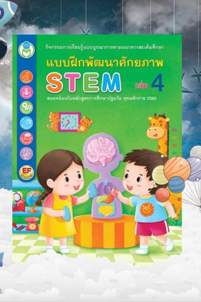 แบบฝึกพัฒนาศักยภาพ STEM เล่ม 4