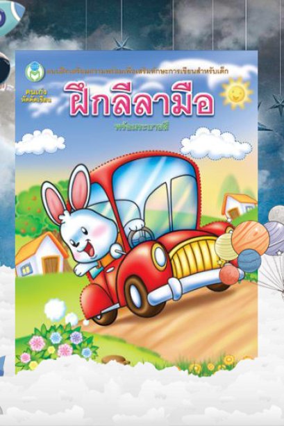 ฝีกลีลามือ พร้อมระบายสี