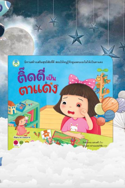 ติ๊ดตี่เป็นตาแดง