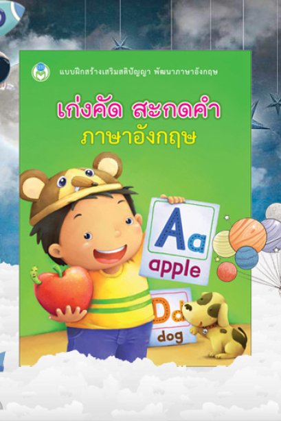 เก่งคิด สะกดคำ ภาษาอังกฤษ