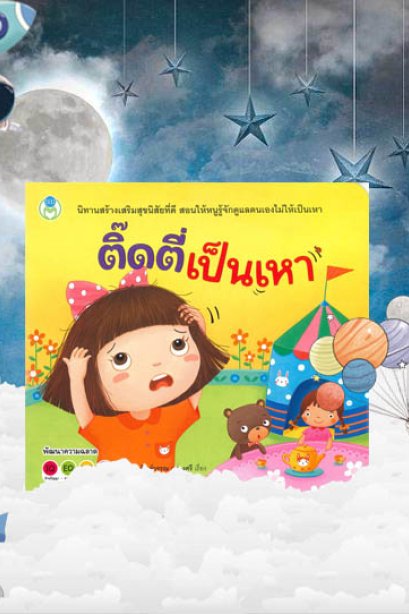 ติ๊ดตี่เป็นเหา