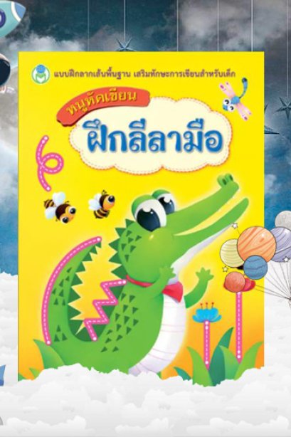 หนูหัดเขียนฝึกลีลามือ