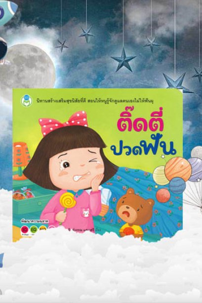 ติ๊ดตี่ ปวดฟันชุดหนังสือสร้างเสริมสุขนิสัยที่ดี