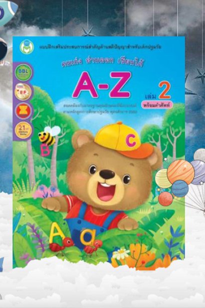 คนเก่ง อ่านออก เขียนได้ A-Z