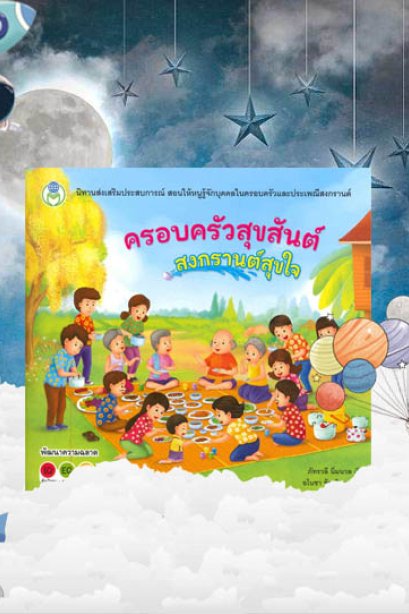 ครอบครัวสุขสันต์ สงกรานต์สุขใจ