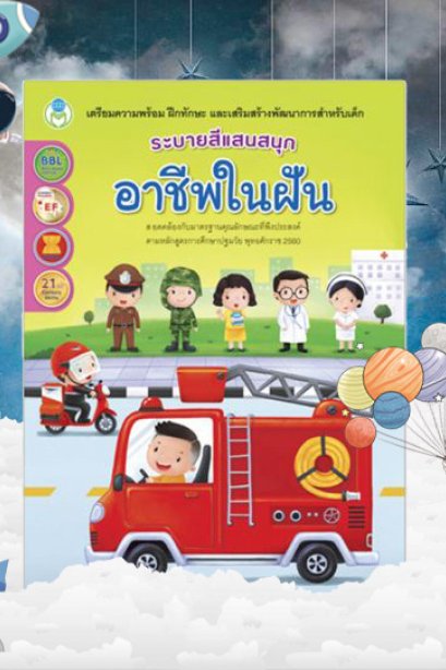 ระบายสีแสนสนุก อาชีพในฝัน