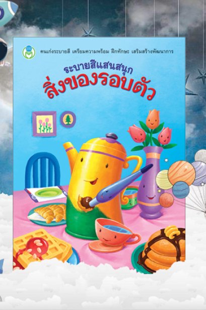 ระบายสีแสนสนุก สิ่งของรอบตัว