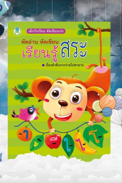 หัดอ่าน หัดเขียน เรียนรู้สระ