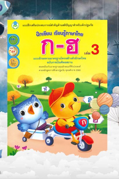 ฝึกเขียน เรียนรู้ภาษาไทย ก-ฮ เล่ม 3