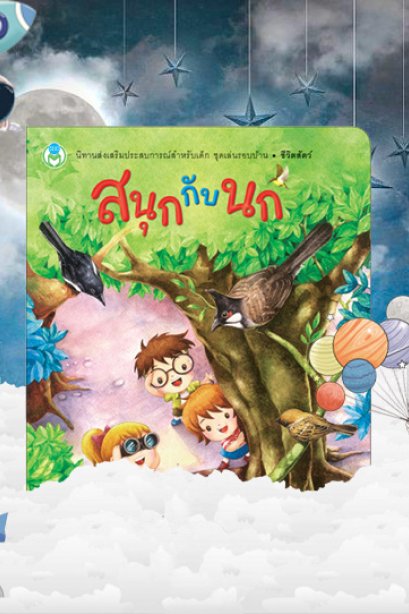 สนุกกับนก