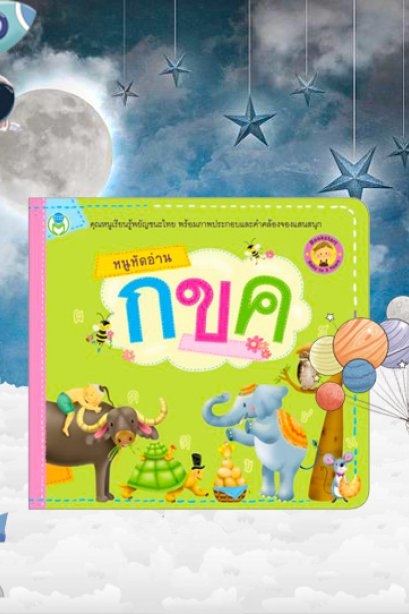 หนูหัดอ่าน กขค