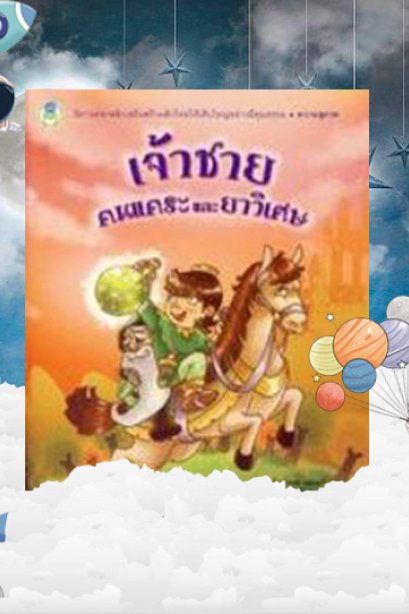 เจ้าชายคนแคระและยาวิเศษ