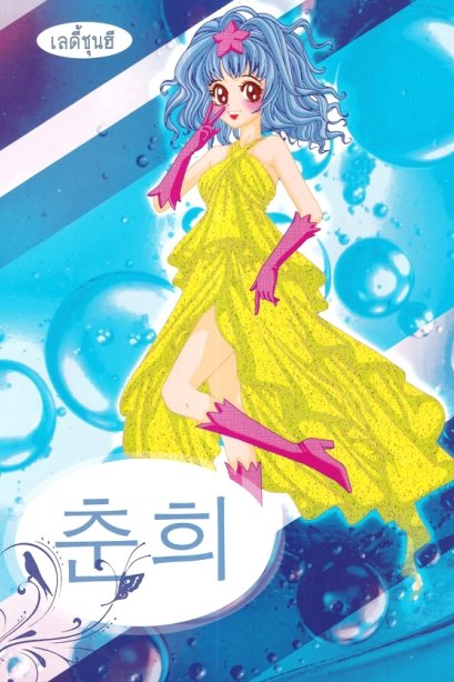 ระบายสี เลดี้ชุนฮี