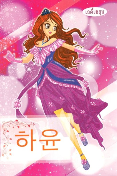 ระบายสี เลดี้เฮยุน