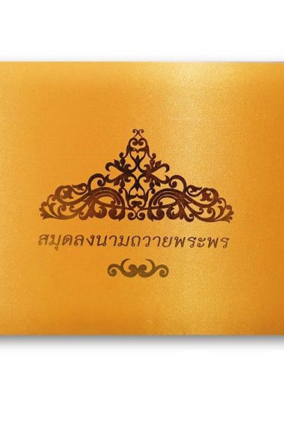 สมุดลงนามถวายพระพร ปกผ้าไหม สีทอง