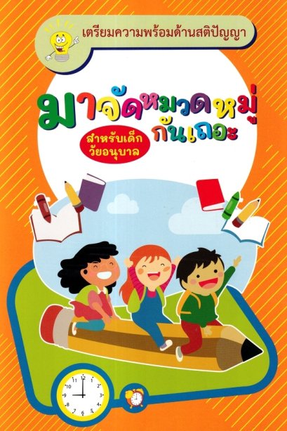 มาจัดหมวดหมู่กันเถอะ