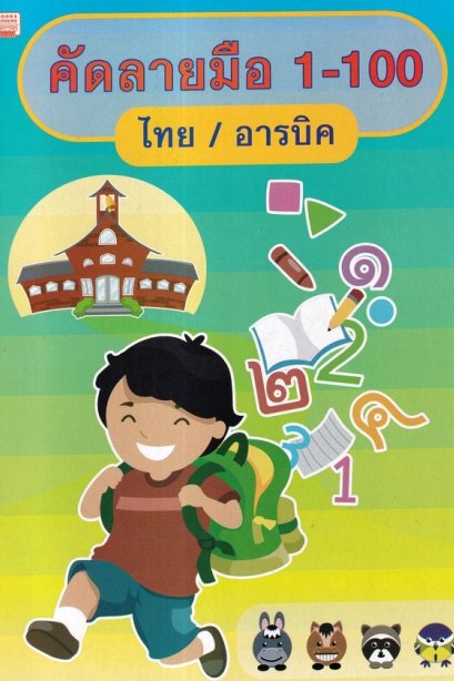 คัดลายมือ 1-100 ไทย / อารบิค