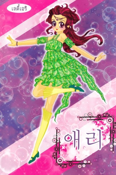 ระบายสี เลดี้เอริ