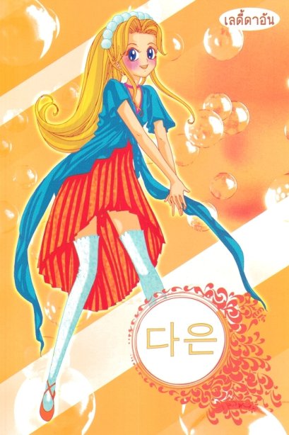 ระบายสี เลดี้ดาอัน