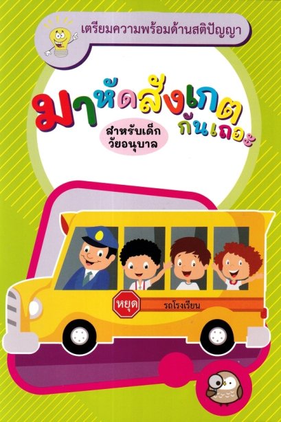 มาหัดสังเกตกันเถอะ