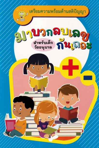 มาบวกลบเลขกันเถอะ