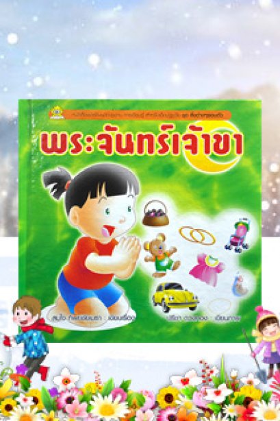 ชุดสิ่งต่างๆรอบตัว พระจันทร์เจ้าขา