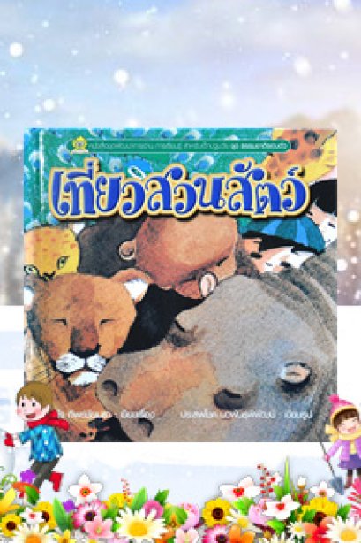 ชุดธรรมชาติรอบตัวเรา เที่ยวสวนสัตว์