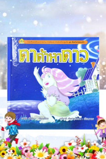 ชุดสิ่งต่างๆรอบตัว ดาด้าหาดาว