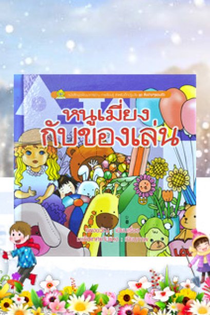 ชุดต่างๆ รอบตัว หนูเมี่ยงกับของเล่น