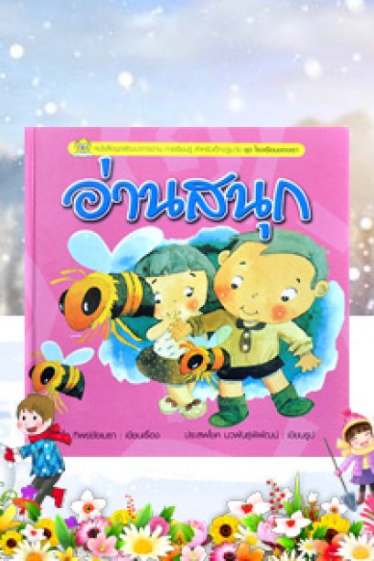 ชุดโรงเรียนของเรา อ่านสนุก