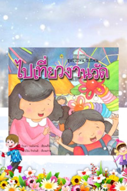 ชุดโรงเรียนของเรา ไปเที่ยวานวัด