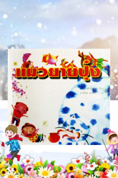 แมวยายปุ๋ง