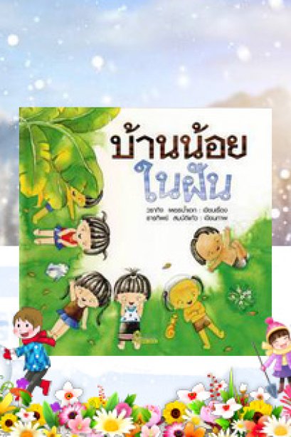 บ้านน้อยในฝัน