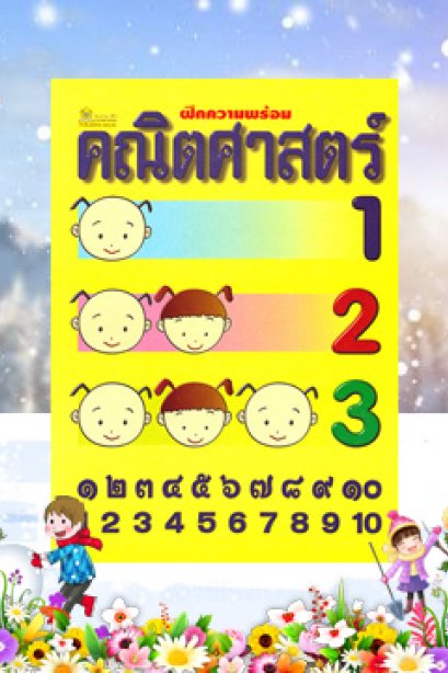 ฝึกความพร้อมคณิตศาสตร์